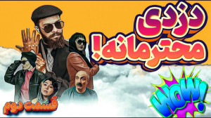 سریال طنز دزدی محترمانه با باز...