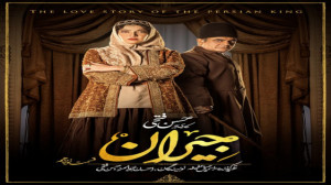 سریال جیران قسمت 19