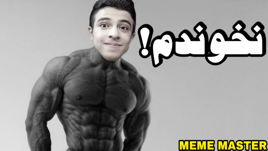 گیگا چد شدم!! | خفن ترین میم ه...