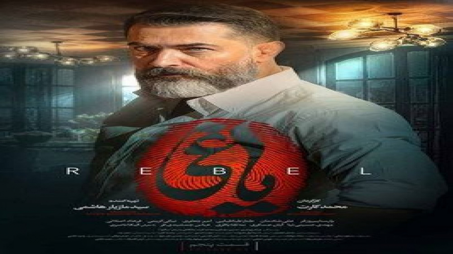 یاغی قسمت ۵ پنجم ( قسمت ۵ سریا...