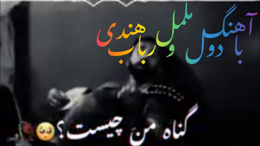 دول و رباب آهنگ هندی آهنگ جدید...