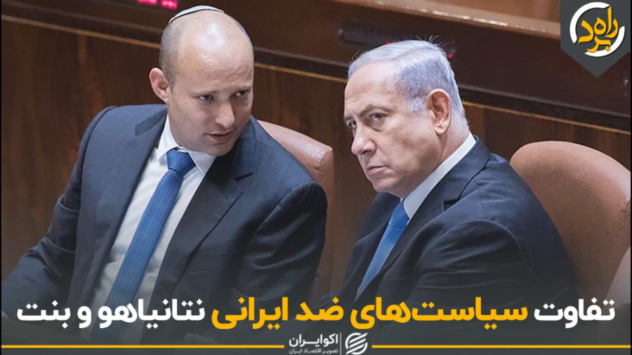 تفاوت سیاست های ضد ایرانی نتان...