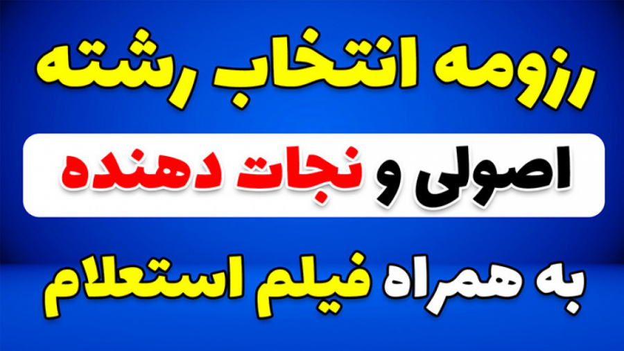 رزومه انتخاب رشته اصولی و نجات...