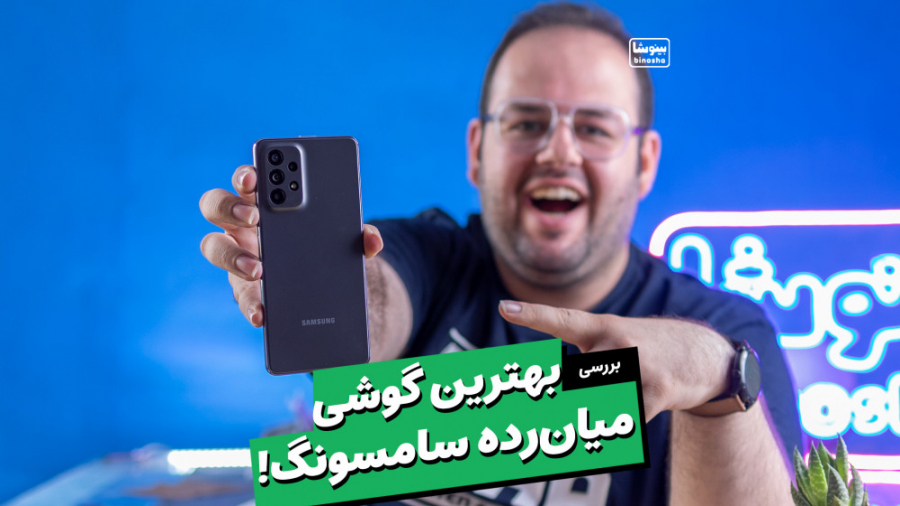 بهترین میان رده سامسونگ چیه؟ (...