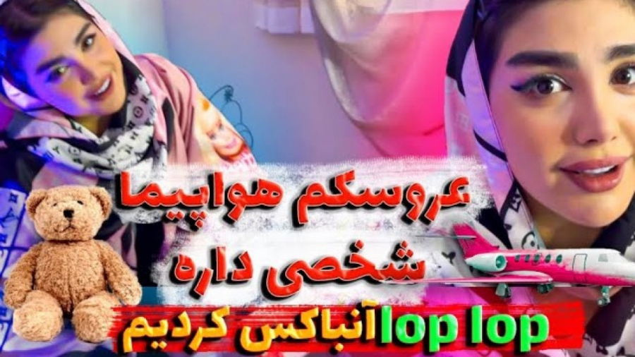 عروسکم هواپیما شخصی داره  آنبا...