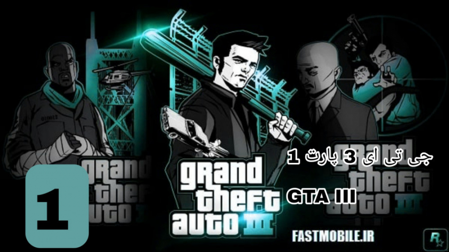 جی تی ای 3 پارت ۱ / GTA III