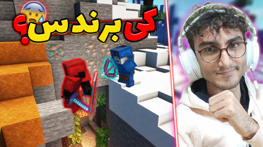 حساس ترین جنگ ماینکرفت! | Mine...