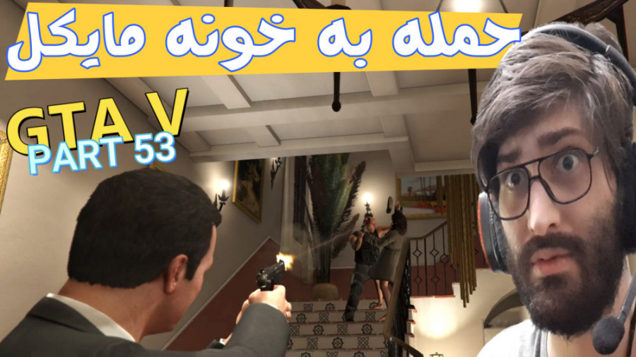 GTA V  حمله به خونه مایکل !! ج...
