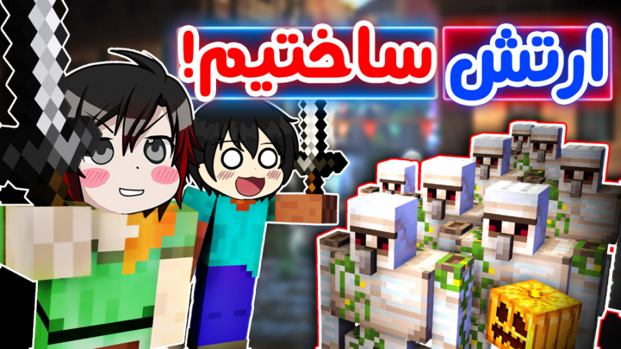 کسی جرعت نمیکنه بهمون نزدیک شه...