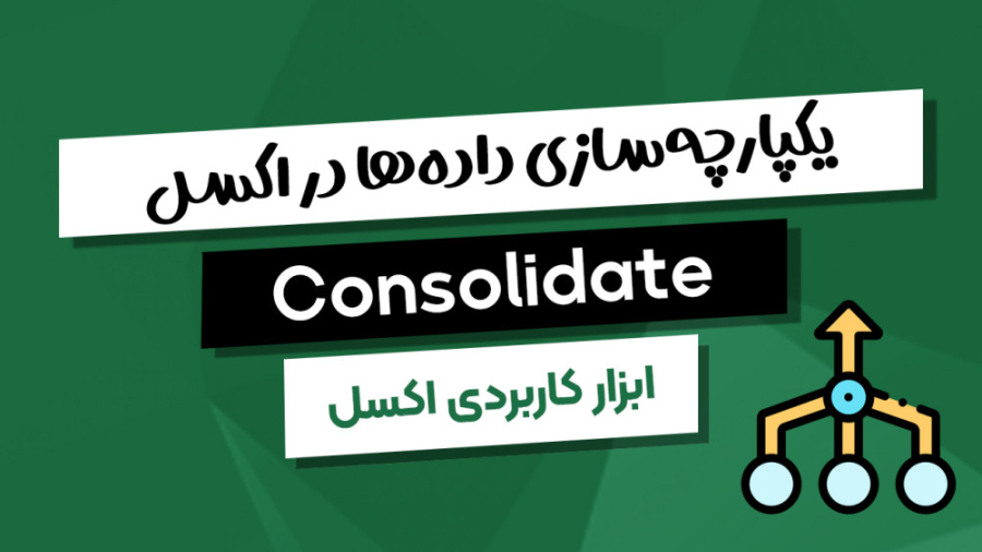 Consolidate در اکسل