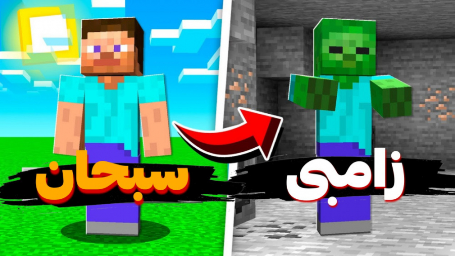 ماینکرفت اما تبدیل شدن به ماب...