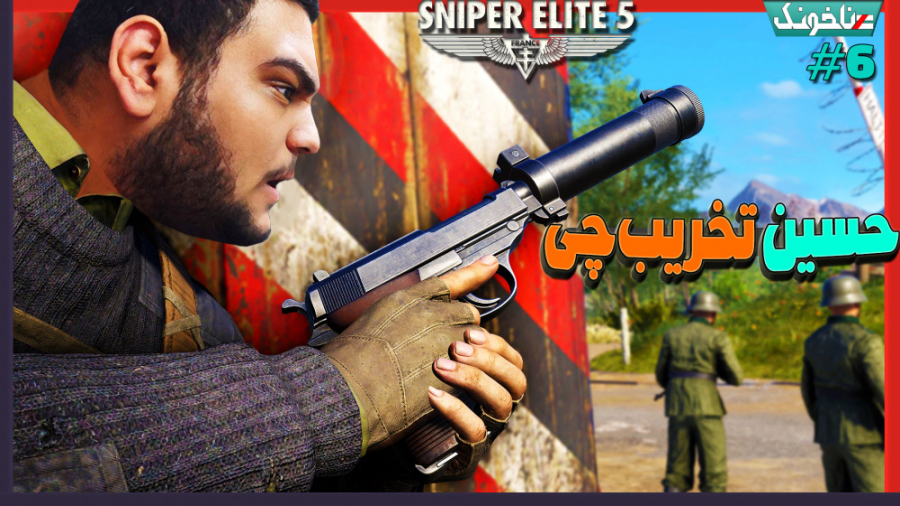 تخریب خطوط دفاعی نازی‌ها | گیم...