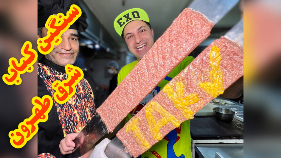 سنگین کباب شرق طهرون