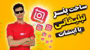 آموزش ساخت بنر محصول با اینشات...
