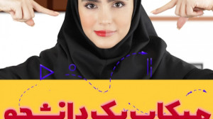 آموزش میکاپ دانشجویی