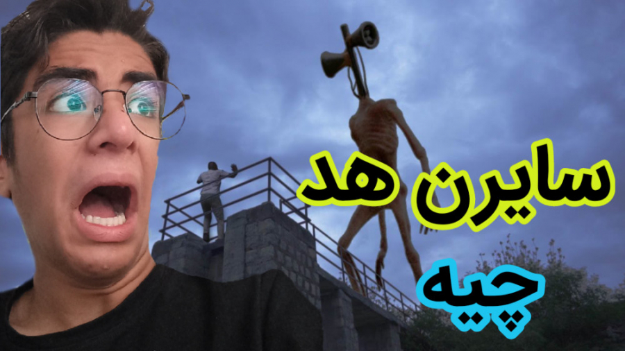 سایرن هد چیه؟همه چیز در مورد س...