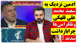 ادمین نزدیک به سعید محمد، ادمی...