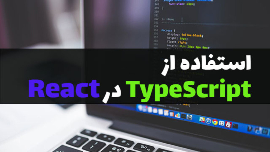 آموزش استفاده از TypeScript در React