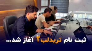 ثبت نام دوره معامله گری تریدلب...