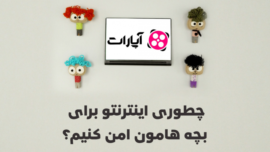 چطور اینترنت رو برای بچه&zwnj;...