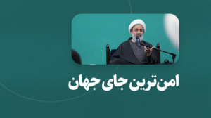 امنترین جای جهان | علیرضا پنا...