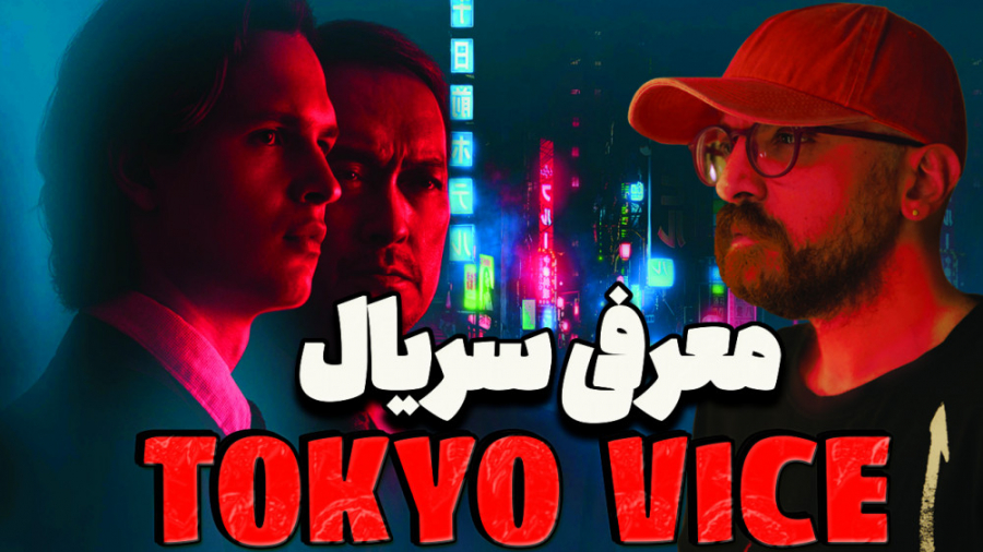 معرفی سریال مافیایی فساد توکیو...