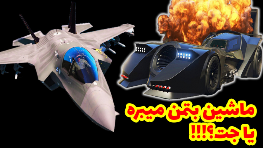 ماشین بتمن میبره یا جت جنگی ؟!...