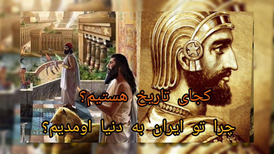 کجای تاریخ قرار داریم؟ چرا تو...