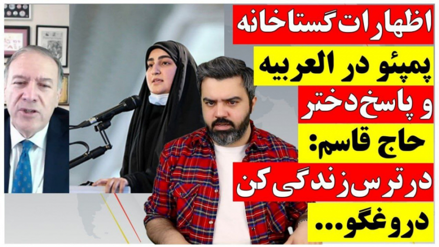 اظهارات گستاخانه پمپئو علیه ای...