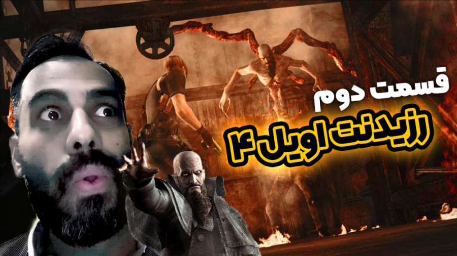 رزیدنت اویل 4 قسمت دوم  مندز د...