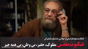 نقد عنکبوت مقدس توسط مسعود فرا...