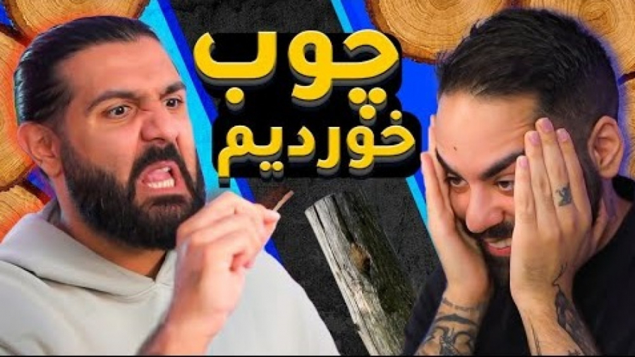 مسابقه چوب خوری | کومان