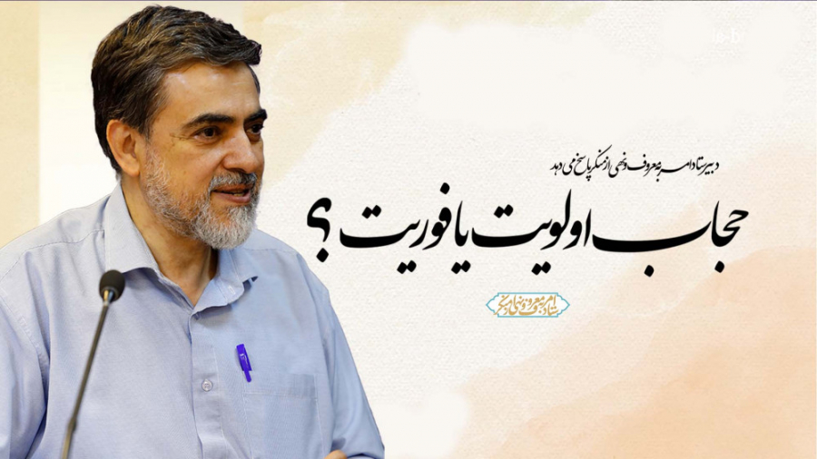 حجاب اولویت یا فوریت؟