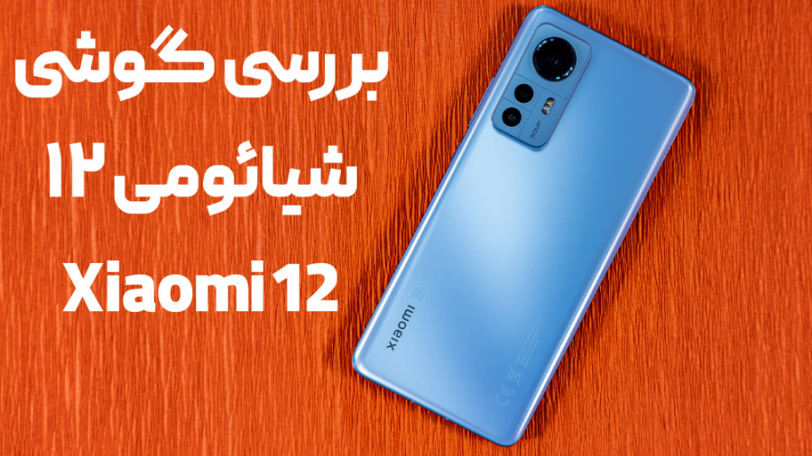 بررسی گوشی شیائومی 12
