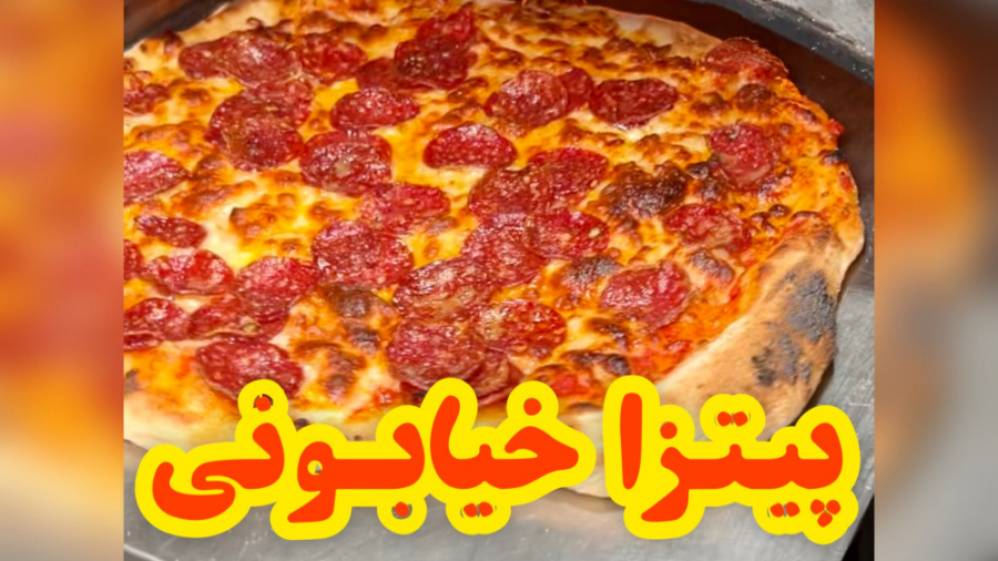 پیتزای ایتالیایی خیابونی دیده...