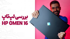 بررسی لپ تاپ اچ پی اومن 16
