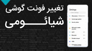 آموزش کامل تغییر فونت گوشی شیا...