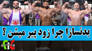 فیت 289  بدنسازا چرا زود پیر م...