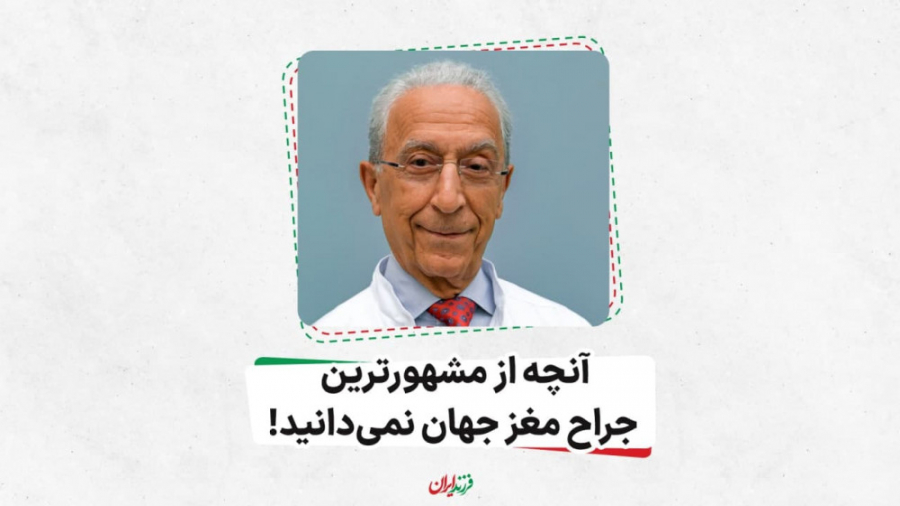 آنچه از مشهورترین جراح مغز جها...