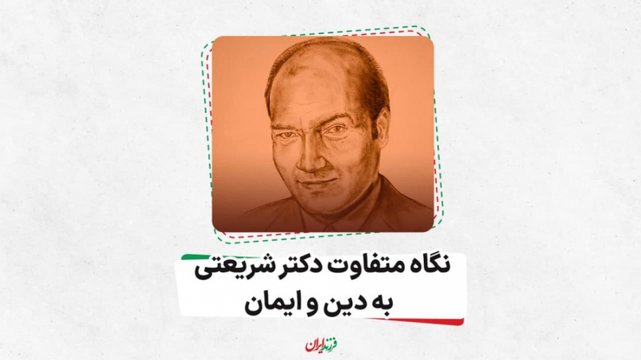 نگاه متفاوت دکتر علی شریعتی به...