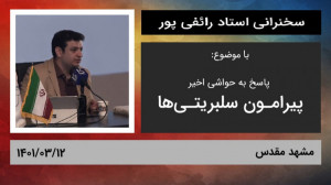 سخنرانی رائفی پور درباره سلبری...