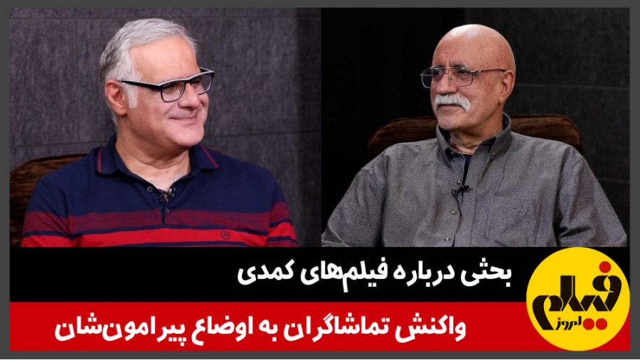 بحثی درباره فیلم‌های کمدی؛ واک...