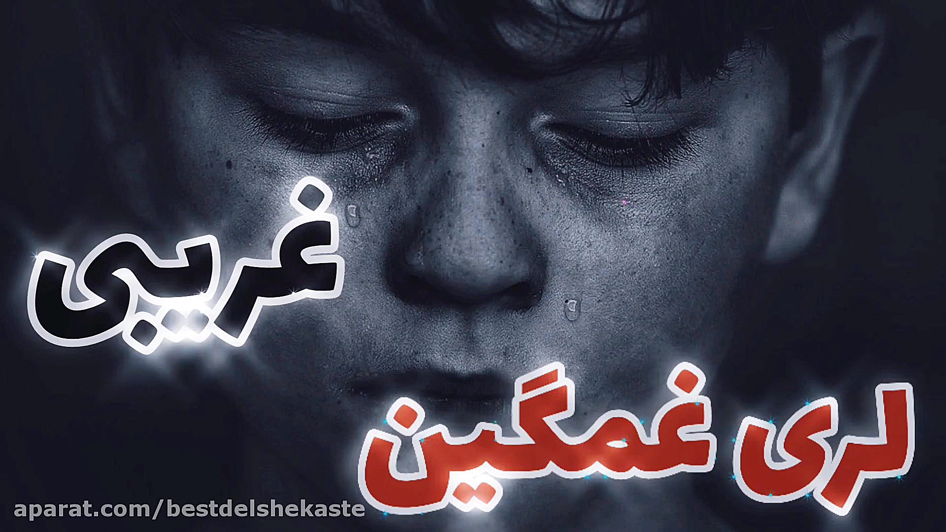 غمگین ترین آهنگ عاشقانه لری پی...