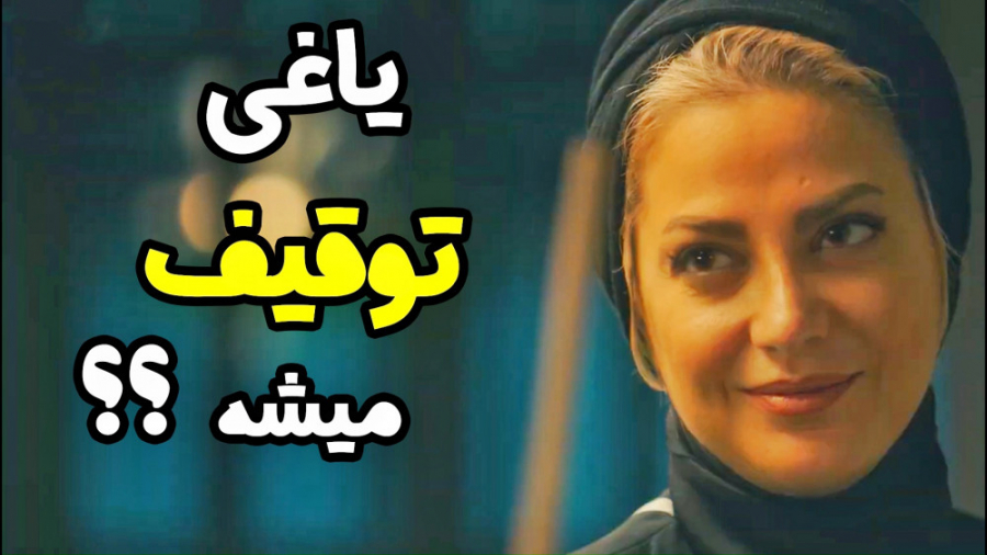 سریال یاغی توقیف میشه یا سانسو...