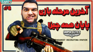 پایان همه چیز! آخرین مرحله باز...