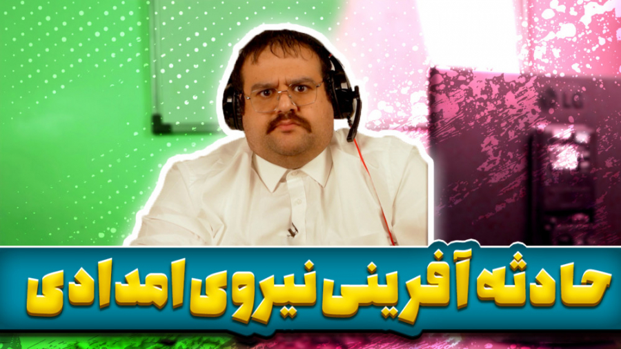 حادثه آفرینی نیروی امدادی!!