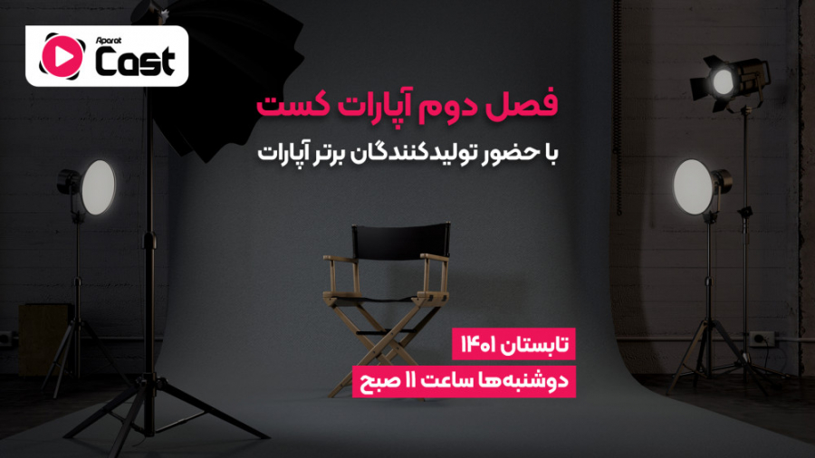 تیزر فصل دوم آپارات کست