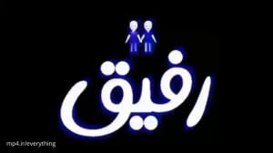 کلیپ رفیق  رفیق صمیمی  دانلود...