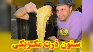 ستونِ ذرت مکزیکی