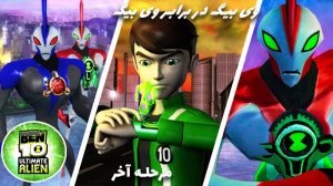 بازی بن تن تخریب کهکشانی Ben t...